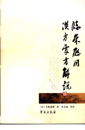 [PDF] 临床应用汉方处方解说