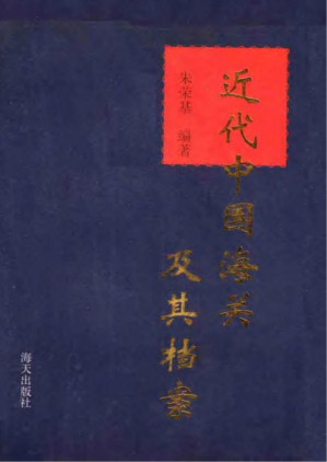 [PDF] 近代中国海关及其档案