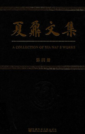 [PDF] 夏鼐文集（第四册）