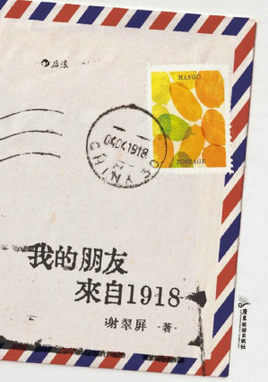 [EPUB] 我的朋友来自1918（温暖治愈的笔触书写被隔离的人生：在麻风康复村中，照见命运的残酷与生活的尊严。后浪出品）
