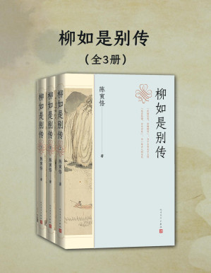 [PDF] 柳如是别传（全三册）