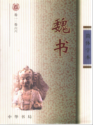 [PDF] 简体字本二十四史 10 魏书