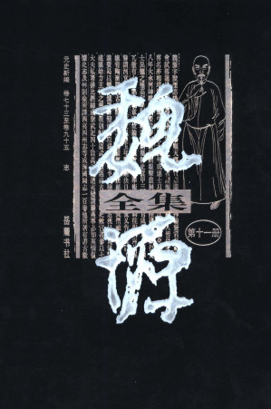 [PDF] 《魏源全集》 第11册 《元史新编》 卷73至卷95 志