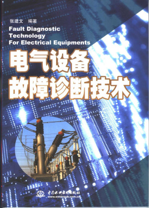 [PDF] 电气设备故障诊断技术