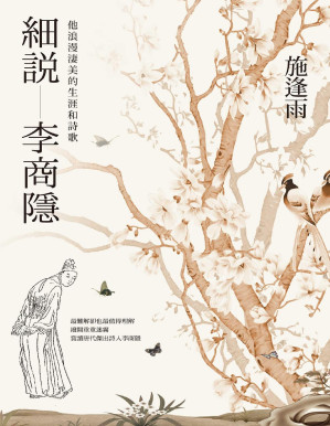 [PDF] 細說李商隱：他浪漫淒美的生涯和詩歌