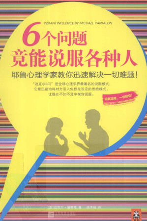 [EPUB] 6个问题竟能说服各种人