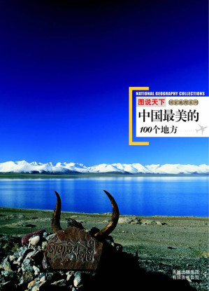 [EPUB] 图说天下:中国最美的100个地方 (国家地理系列)