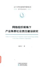 [PDF] 网络组织视角下产业集群社会责任建设研究