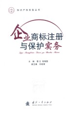 [PDF] 企业商标注册与保护实务