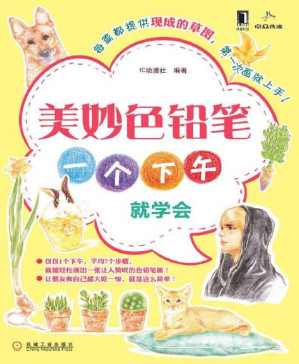 [PDF] 美妙色铅笔：一个下午就学会