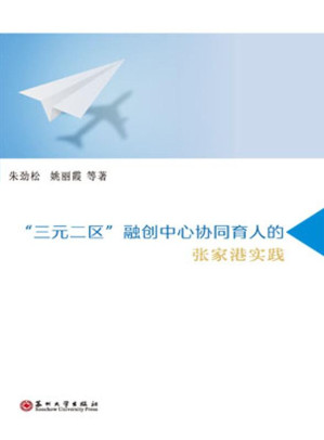 [EPUB] “三元二区” 融创中心协同育人的张家港实践