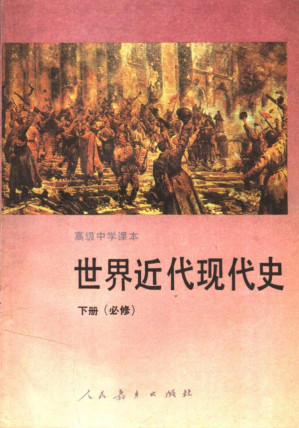 [PDF] 高级中学课本 世界近代现代史 下册 必修 同世界历史第三册