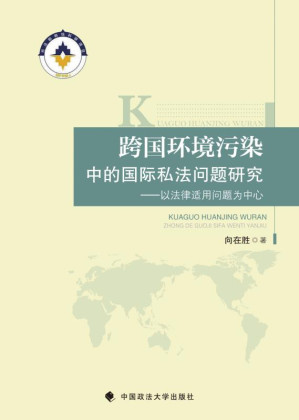 [EPUB] 跨国环境污染中的国际私法问题研究