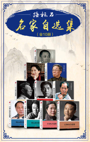 [EPUB] 路标石名家自选集(套装共10册)