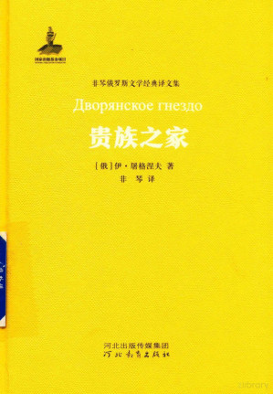 [PDF] 贵族之家 : 非琴俄罗斯文学经典译文集