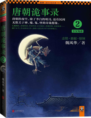 [PDF] 唐朝诡事录2：长安鬼迹