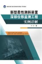 [PDF] 新型柔性测斜装置深部位移监测工程实例详解