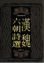[PDF] 中国文学教材系列 汉魏六朝诗选