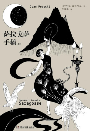 [EPUB] 萨拉戈萨手稿【豆瓣评分9.0！人类有史以来ZUI怪的书之一，比肩《一千零一夜》《十日谈》的史诗巨著！普希金、卡尔维诺、马丁·斯科塞斯诚挚推荐！】