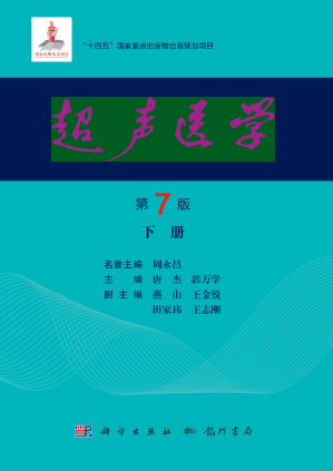 [PDF] 超声医学 下册