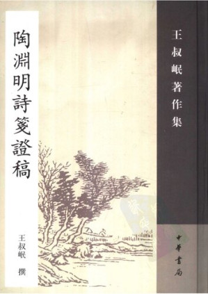 [PDF] Tao Yuanming jian zheng gao 陶淵明詩箋證稿