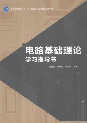 [PDF] 电路基础理论学习指导书