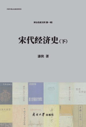 [EPUB] 宋代经济史：上、下