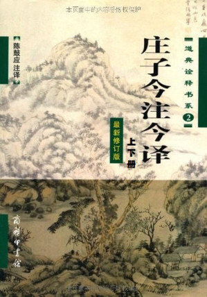 [EPUB] 庄子今注今译(套装上下册)(最新修订版) (陈鼓应道典诠释书系(珍藏版))(elib.cc)