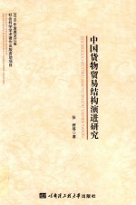 [PDF] 中国货物贸易结构演进研究