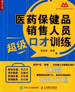 [PDF] 医药保健品销售人员超级口才训练