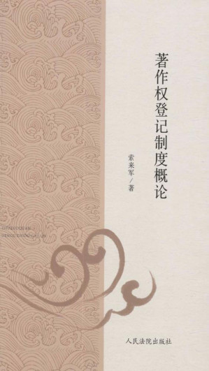 [EPUB] 著作权登记制度概论