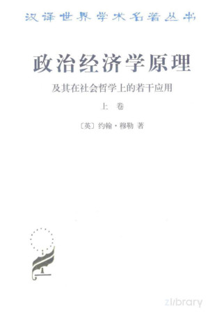 [PDF] 政治经济学原理及其在社会哲学上的若干应用 上