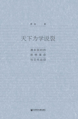[EPUB] 天下为学说裂：清末民初的思想革命与文化运动