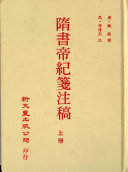 [PDF] 隋书帝纪笺注稿 上册（部分二）