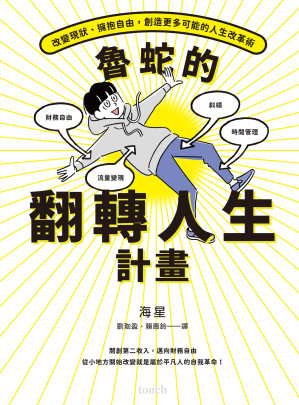 [EPUB] 魯蛇的翻轉人生計畫