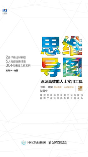 [EPUB] 思维导图：职场高效能人士实用工具