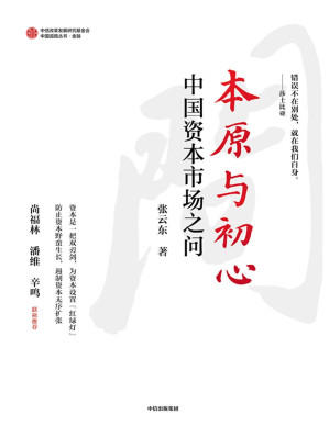 [EPUB] 本原与初心 : 中国资本市场之问