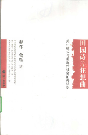 田园诗与狂想曲.PDF