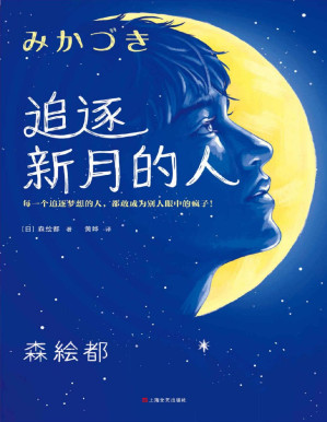 [PDF] 追逐新月的人：《三日月》原著小说（每一个追逐梦想的人，都敢成为别人眼中的疯子！森绘都新作）