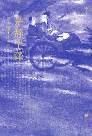 [EPUB] 楚辞全译