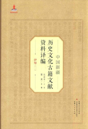 [PDF] 中国新疆历史文化古籍文献资料译编：伊犁1-4