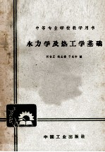 [PDF] 中等专业学校教学用书 水力学及热工学基础