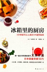 [PDF] 冰箱里的厨房 5分钟就可以上桌的109道常备菜