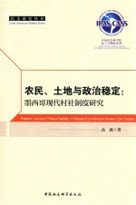 [PDF] 农民、土地与政治稳定 墨西哥现代村社制度研究