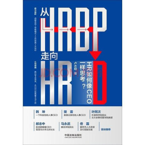 [EPUB] 从HRBP走向HRD：HR如何像CEO一样思考？
