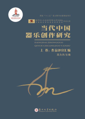 [EPUB] 当代中国器乐创作研究（上卷）作品评介汇编