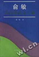 [PDF] 俞敏语言学论文二集