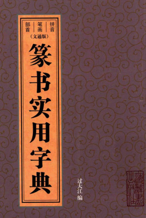 [PDF] 篆书实用字典(文通版)