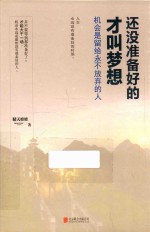 [PDF] 还没准备好的才叫梦想 机会是留给永不放弃的人