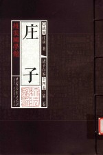 [PDF] 线装国学馆 诸子百家 第2卷 庄子 道家经典